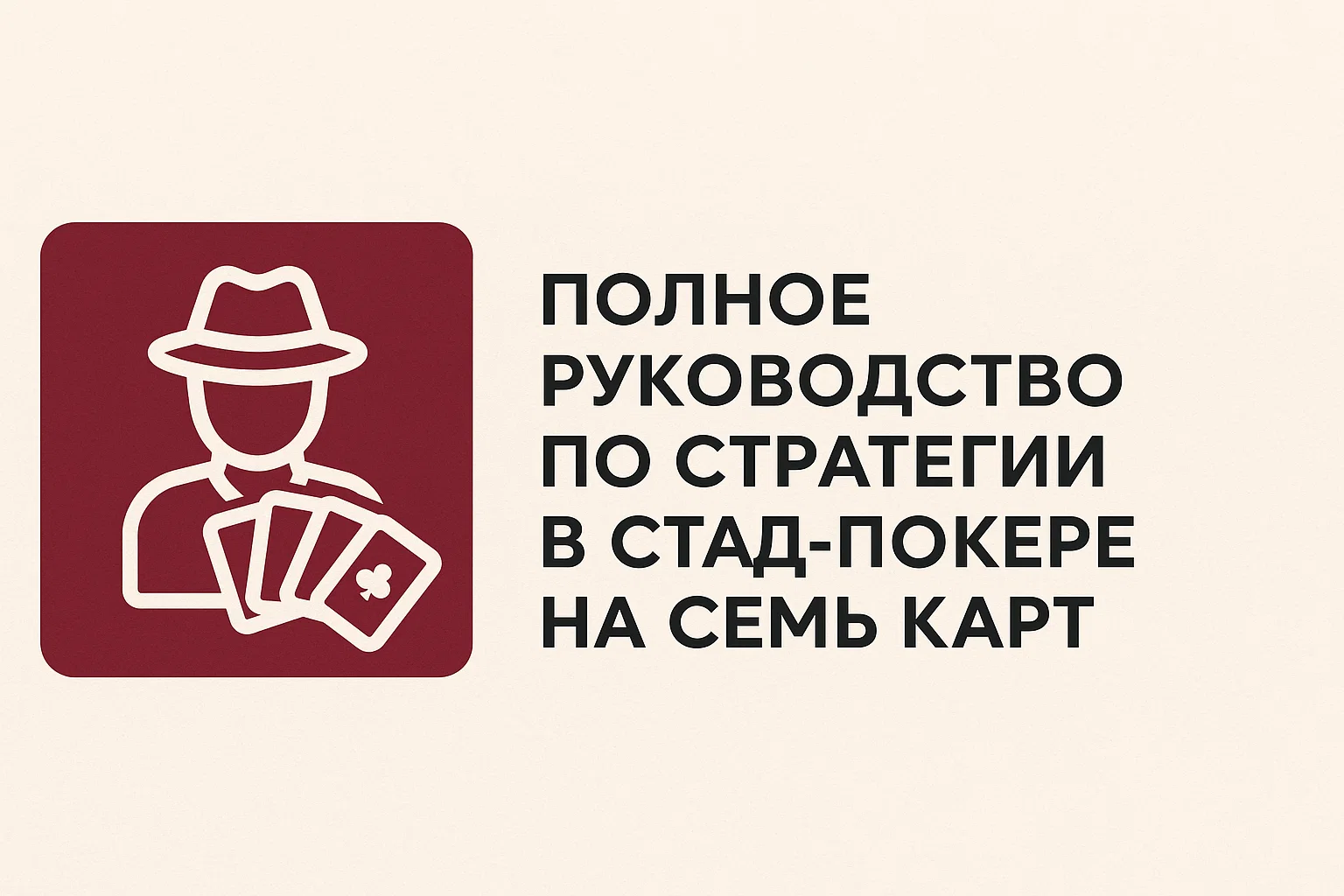 Полное руководство по стратегии в Стад-покере на семь карт